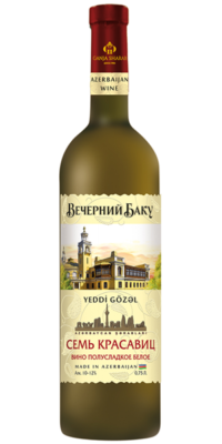 Вино выдержанное серии Вечерний Баку«Семь Красавиц» белое полусладкое 0,75 л.